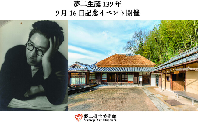 竹久夢二生誕日（9月16日）に特別イベント　プロの手で夢二式美人に変身！や夢二郷土美術館（岡山市）と夢二生家（瀬戸内市）間を「黒の助バス」無料運行【岡山】