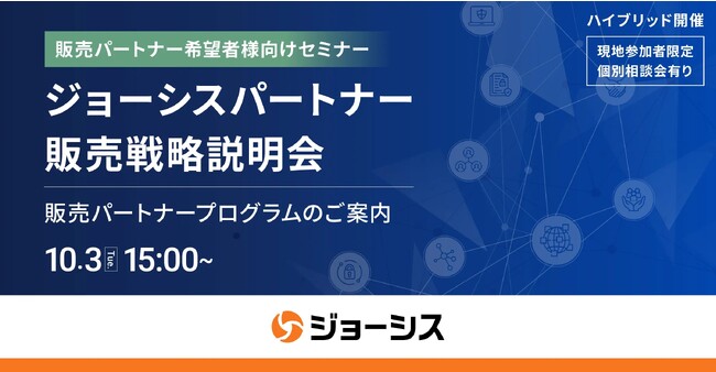 【10月3日（火）】ジョーシス販売パートナー希望者様向け「ジョーシスパートナー販売戦略説明会」を開催