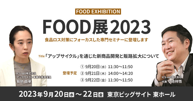 【9/20-22開催】FOOD展セミナー登壇決定！シェアシマのアップサイクル事例をご紹介