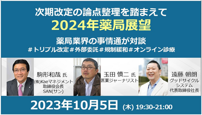 次期改定の論点整理を踏まえて「2024年薬局展望」