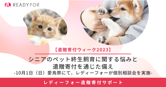 【遺贈寄付ウィーク2023】シニアのペット終生飼育に関する悩みと遺贈寄付を通じた備え