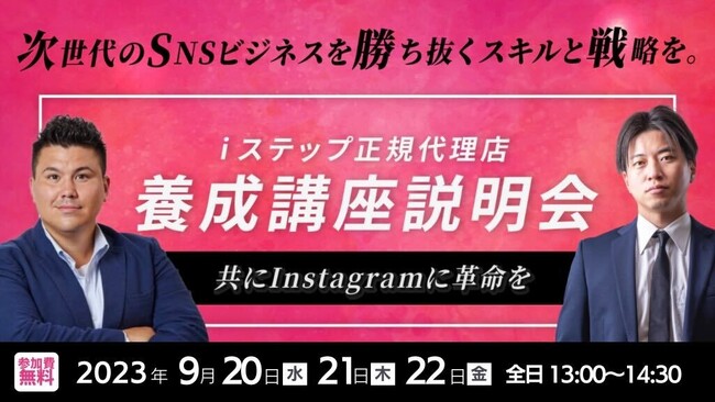 利用アカウント2500件突破したMeta社公式API使用Instagramツール「iステップ」、正規代理店養成講座4期受講生募集開始