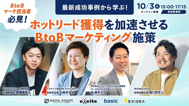 4社共催セミナー『最新成功事例に学ぶ！ホットリード獲得を加速させるBtoBマーケティング施策』を2023年10月3日（火）に開催！