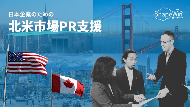 シェイプウィン、北米市場でのPR支援サービスを開始