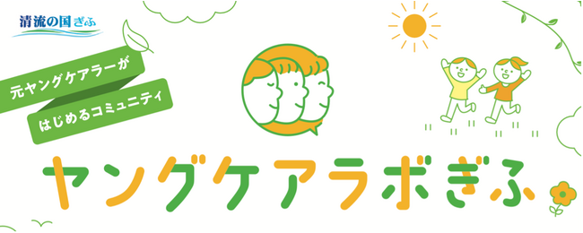 【岐阜県委託事業】ヤングケアラー協会主催のオンラインサロン「ヤングケアラボぎふ」を開催