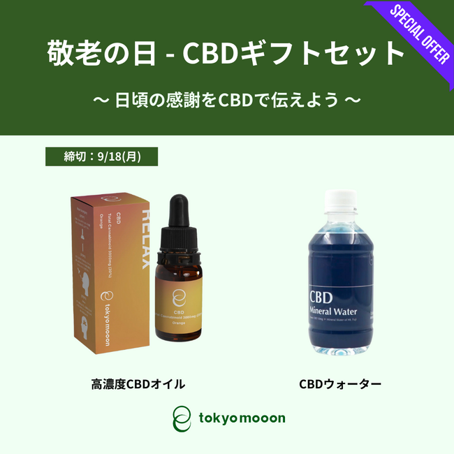 敬老の日CBDギフトセットの販売開始！日頃の感謝の気持ちをCBDで伝えよう！