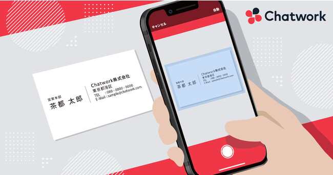 写真を撮るだけ、スマホの簡単操作で「Chatwork」への招待が実現　Chatwork、「名刺読み取り機能」をiOS版アプリにて提供開始