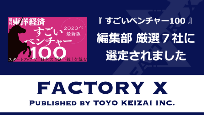 週刊東洋経済「すごいベンチャー100」2023年度版 厳選7社にFACTORY Xが選定！