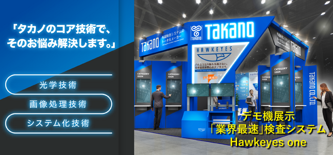 外観検査システムのタカノ、10月4日～6日に開催される世界最大級の高機能フィルム産業展「第33回ファインテックジャパン」に出展