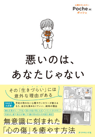 親に否定され続けて育った子が抱える「生きづらさ」の正体『悪いのは、あなたじゃない』 9月13日発売