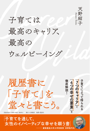 女性が「最高に幸福な人生」を送るためのヒント！　書籍「子育ては、最高のキャリア、最高のウェルビーイング」発売！