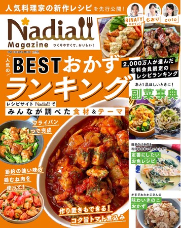 人気料理家の新作レシピを先行公開！ 人気レシピサイトNadiaのベストレシピをたっぷり掲載