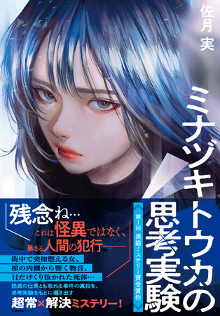 思考実験をもとに事件の真相を暴き出す超常×解決ミステリー『ミナヅキトウカの思考実験』9/13発売！【第1回黒猫ミステリー賞受賞作】