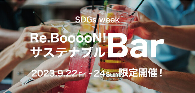 【SDGs週間 GLOBAL GOALS WEEK】「美味しく楽しい食体験」ができるRe.BooooN!サステナブルBarを3日間限定開催！
