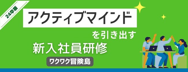 アクティブマインドを引き出す新入社員研修「ワクワク冒険島」リニューアル！、10/18(水)に無料体験会も実施
