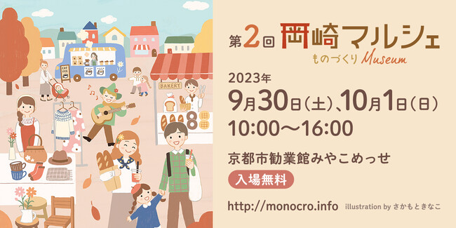 手づくり雑貨やスイーツ・フードが集う「第2回 岡崎マルシェ～ものづくりMuseum～」京都市勧業館みやこめっせにて9/30(土)・10/1(日)開催！