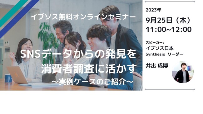 ソーシャルリスニングを分析で終わらせずビジネスアクションへつなげる「SNSデータからの発見を消費者調査に活かす 実例ケースのご紹介」