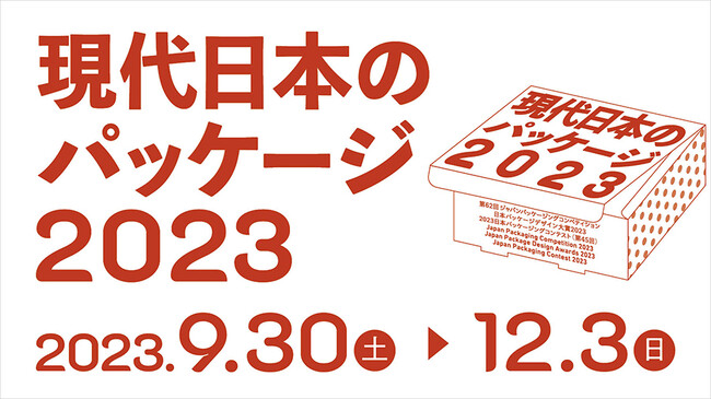 凸版印刷 印刷博物館 P&Pギャラリーで「現代日本のパッケージ2023」展 開催