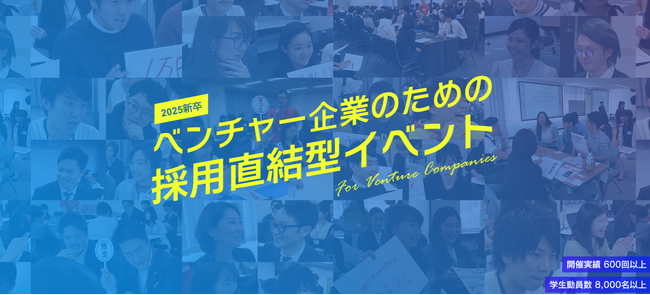 株式会社Cheer　ベンチャー・成長企業×25卒 成長意欲高い学生のマッチングイベント「チアフェス 2025」をリリース