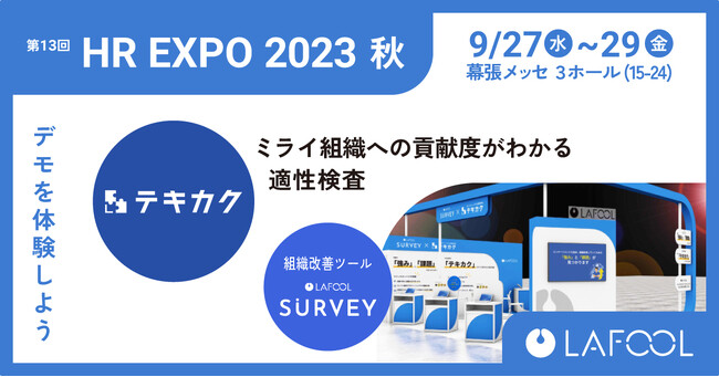 ラフール、「HR EXPO 2023 秋（9/27～29）」に出展のお知らせ