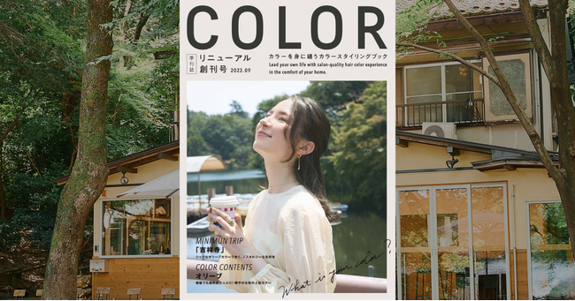 4周年を迎えたCOLORIS。サービスアップデートに続き、季刊誌を刷新