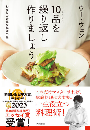 第10回料理レシピ本大賞in Japan2023【エッセイ賞】受賞！『10品を繰り返し作りましょう』ウー・ウェン著