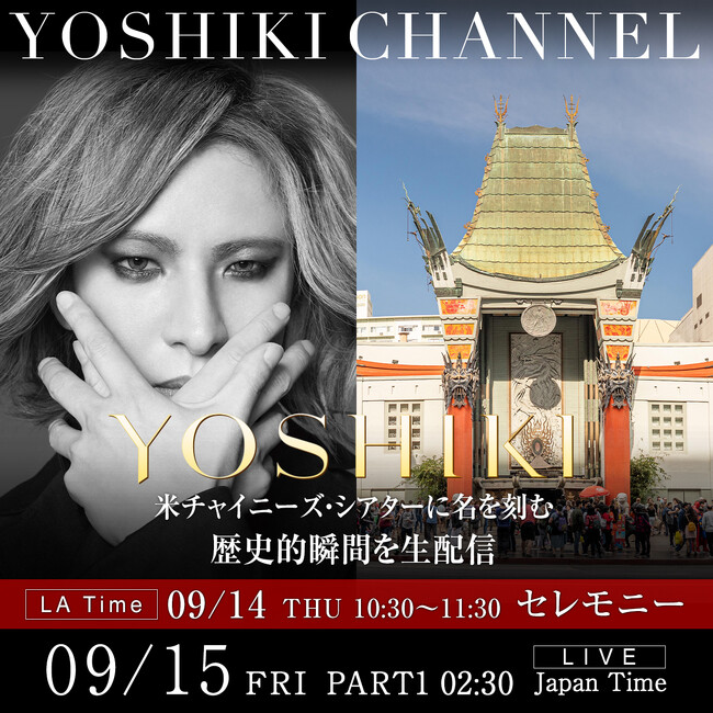 YOSHIKI日本人として初 米チャイニーズ・シアターに名を刻む歴史的瞬間&「YOSHIKI : UNDER THE SKY」ハリウッドプレミア 生中継