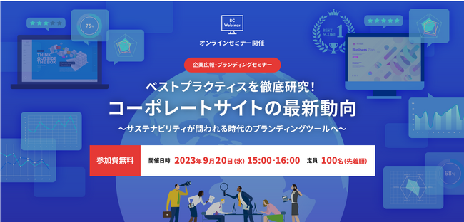 コーポレートサイトの最新トレンド・事例紹介ウェビナー