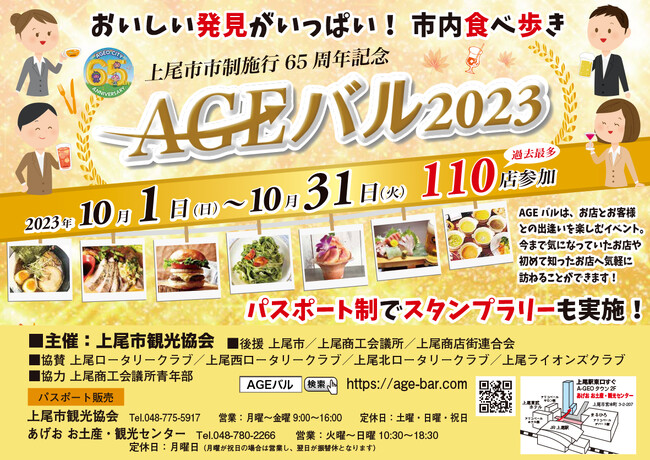 上尾市内全域で「街バルイベント～AGEバル2023」過去最多110店を食べ歩き！　おいしい発見がいっぱい！