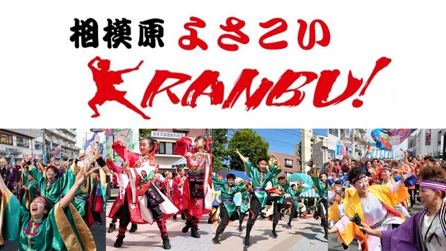 【相模原市南区】「相模原よさこいＲＡＮＢＵ！」を４年ぶりに開催します！