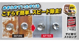 あきらめていたサビもこすらず簡単、スピード除去!頑固なサビを強力に溶解&徹底除去する即効性の強力サビ取り剤「サビ取りストロング」が新発売! あきらめていたサビもこすらず簡単、スピード除去!頑固なサビを強力に溶解&徹底除去する即効性の強力サビ取り剤「サビ取りストロング」が新発売!