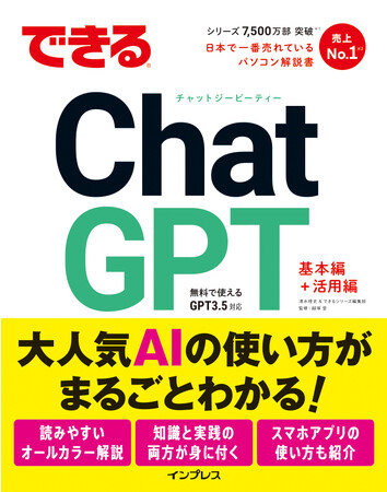 『できるChatGPT』の重版を記念して、7日間限定でまえがき～第4章を無料公開！