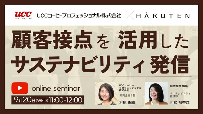 【9/20開催】「UCCグループの業務用展示商談会に学ぶ　顧客接点を活用したサステナビリティ発信」無料セミナー参加登録受付中