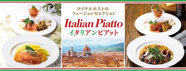 世界各国の料理をロイヤルホスト風にアレンジ！ロイヤルホストのフュージョンセレクション第３弾「イタリアンピアット」を開催～9月28日（木）から全国のロイヤルホストで販売開始～