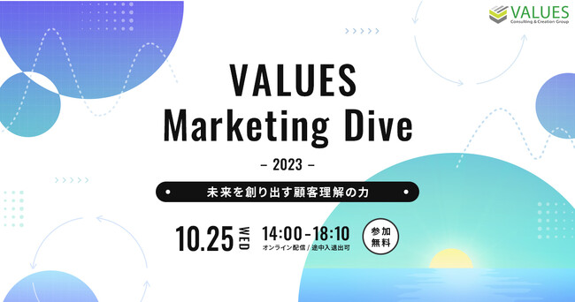 ヴァリューズが『VALUES Marketing Dive 2023』を10/25にオンライン無料開催　博報堂若者研究所、花王、電通、クー・マーケティング・カンパニー音部大輔氏ら登壇