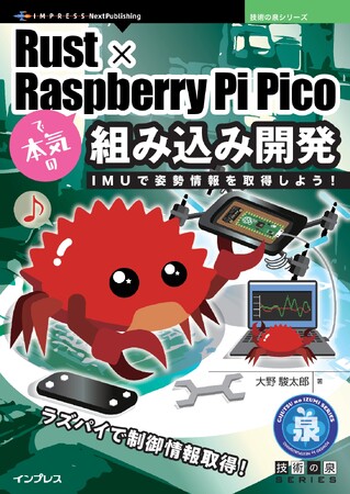 ラズパイで制御情報取得！『Rust×Raspberry Pi Picoで本気の組み込み開発　IMUで姿勢情報を取得しよう！』発行　技術の泉シリーズ、9月の新刊