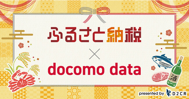 ドコモデータを活用した、ふるさと納税事業者向けの広告配信メニューの提供を開始～需要が高まる年末に向けて利用最大化を促進～