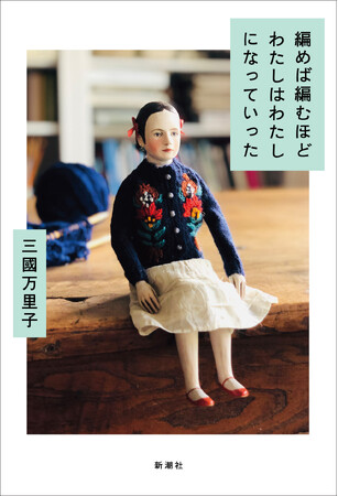静かな感動が広がり続けて発売1年で5刷決定！人気ニットデザイナー・三國万里子さん、初のエッセイ集。『編めば編むほどわたしはわたしになっていった』
