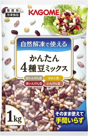 ＜業務用冷凍商品＞「自然解凍で使える かんたん４種豆ミックス」新発売
