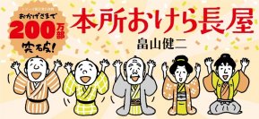 じわ売れ時代小説「本所おけら長屋」が200万部を突破　10周年の節目にシリーズ前日譚を描く外伝を発売