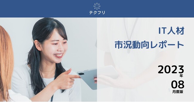 サーバーサイドエンジニアが安定して増加中！　IT人材市況動向レポート2023年8月版を公開