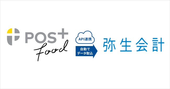 弥生の会計ソフトウエアと飲食店向けクラウド型モバイルPOS「POS+ food(ポスタスフード)」のAPI連携を開始