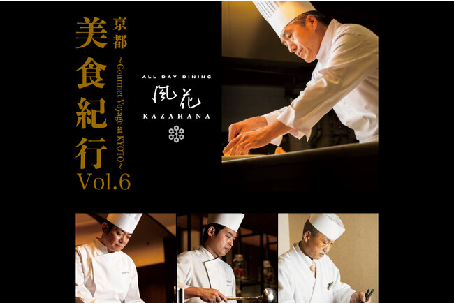 ～京都 美食紀行vol.6～京都東急ホテルが贈る、和洋中の至極のコラボレーションイベント