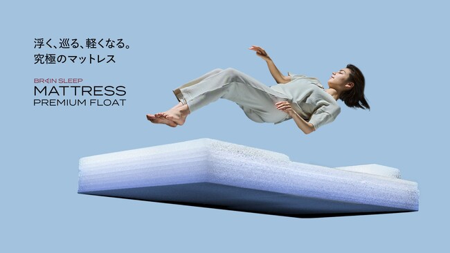 究極のリラックス姿勢×超・体圧分散で理想の寝姿勢へ導く明日の体を軽くする「ブレインスリープ マットレス プレミアム フロート」発売開始