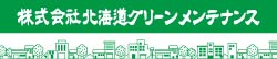アルテミス北海道【株式会社北海道グリーンメンテナンス】とオフィシャルパートナー契約を締結