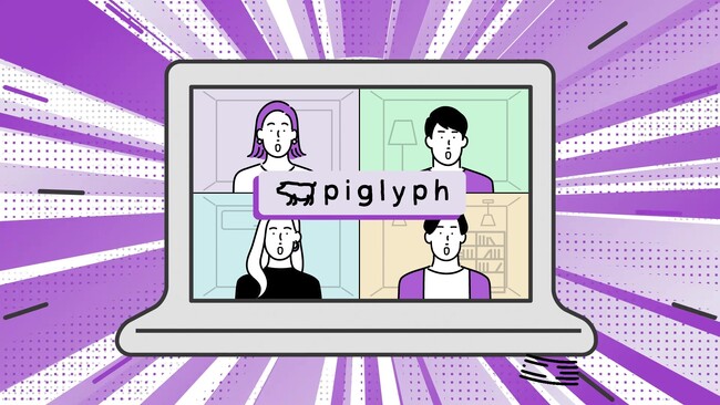 コミュニケーションシステム「piglyph」、オンライン会議での会議進行をサポートする機能を新たに実装し、トライアル提供を開始