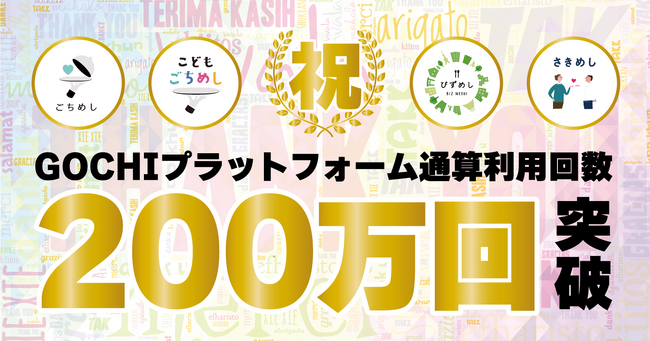 「びずめし」「こどもごちめし」のGOCHIプラットフォームが通算利用回数200万回を突破