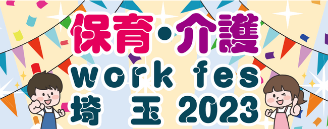 【埼玉県】保育・介護 work fes 埼玉2023を開催します
