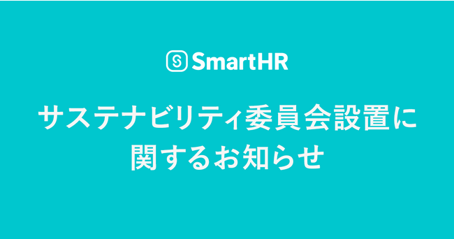 サステナビリティ委員会設置に関するお知らせ
