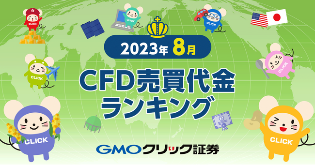 GMOクリック証券：2023年8月CFD売買代金ランキングを発表